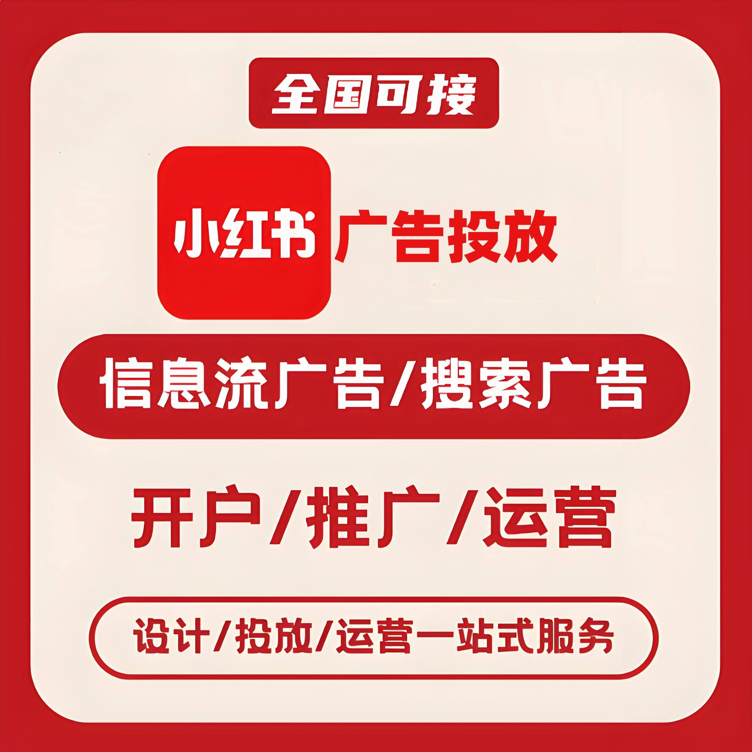 九庄小红书广告